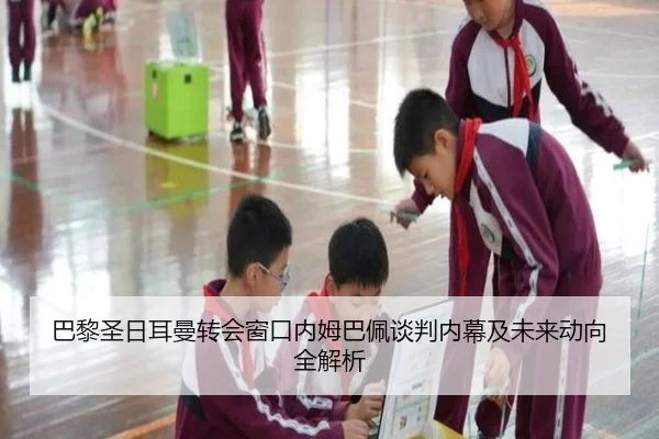 巴黎圣日耳曼转会窗口内姆巴佩谈判内幕及未来动向全解析